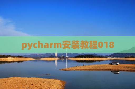 pycharm安装教程018 pycharm安装教程018